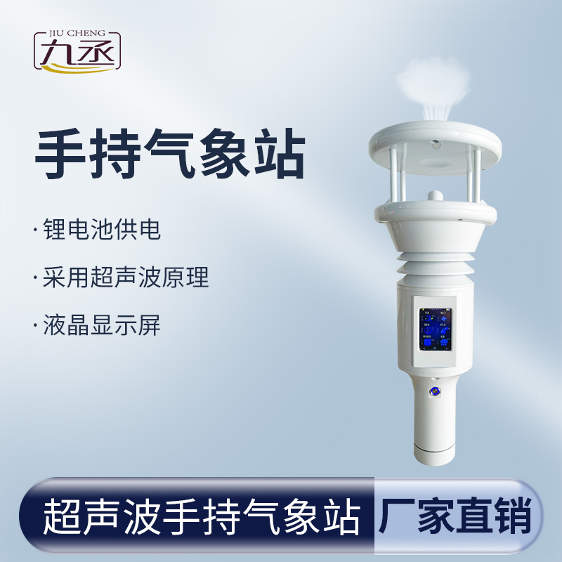 超聲波手持氣象站 超聲波手持氣象站