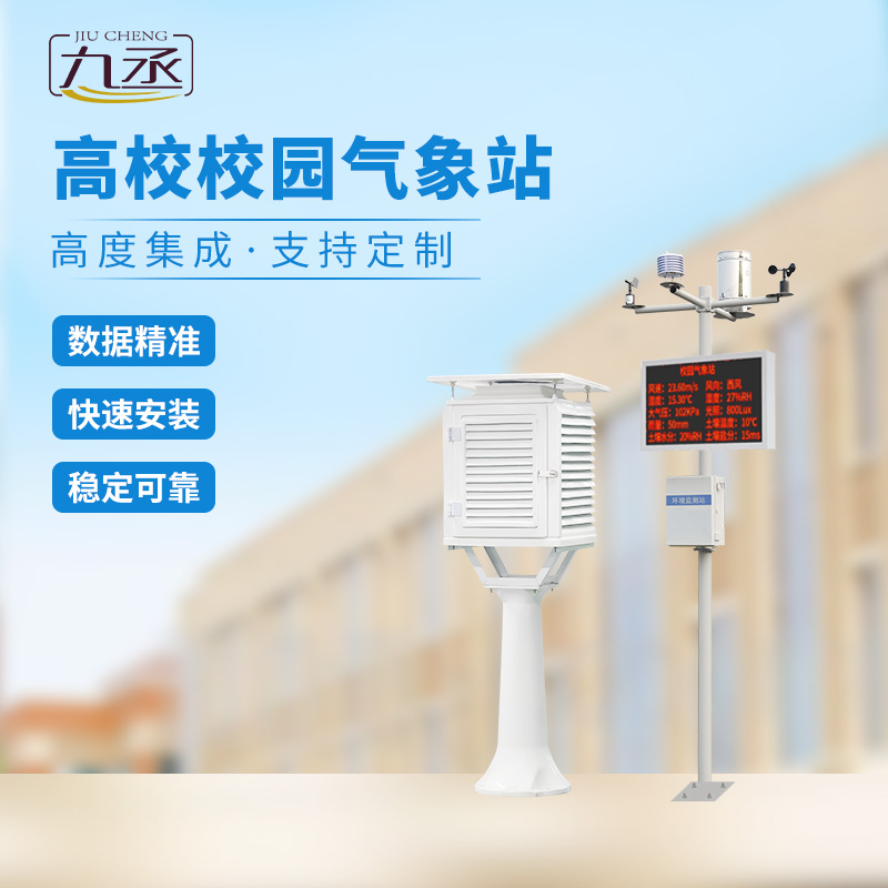 高校氣象檢測(cè)站為校園提供精準(zhǔn)的氣象服務(wù) 高校氣象檢測(cè)站為校園提供精準(zhǔn)的氣象服務(wù)