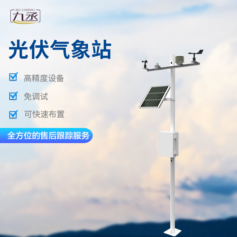 太陽能發電環境監測站幫助光伏電站正常運行 太陽能發電環境監測站幫助光伏電站正常運行