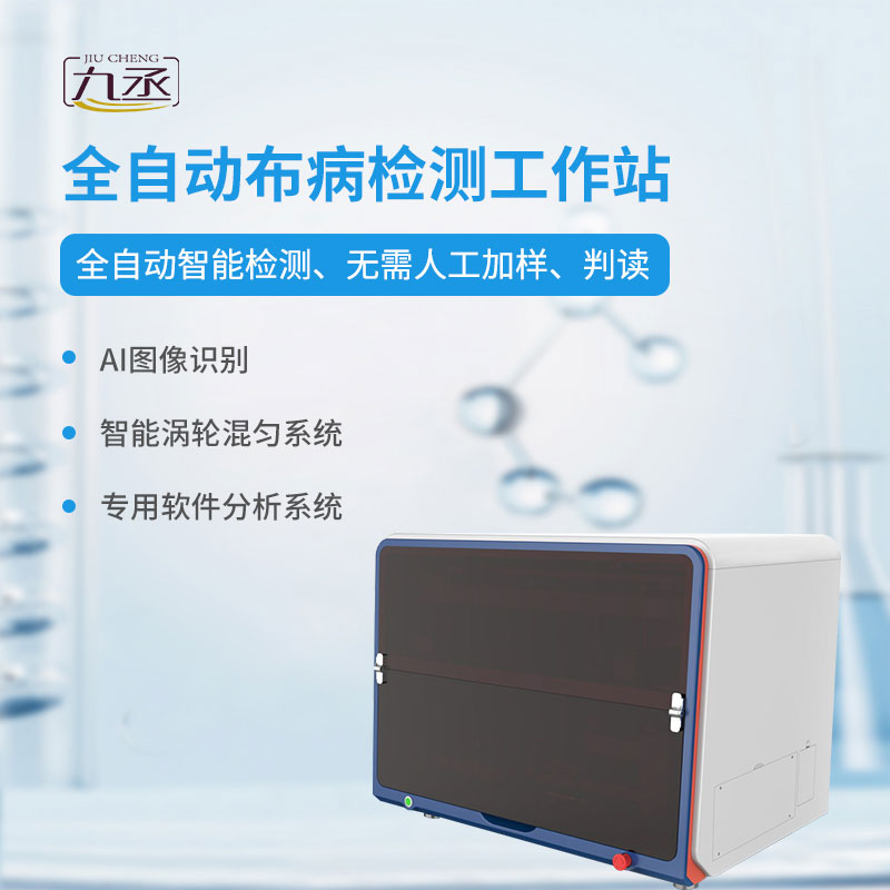 全自動布病檢測工作站——疾病檢測新利器 全自動布病檢測工作站——疾病檢測新利器