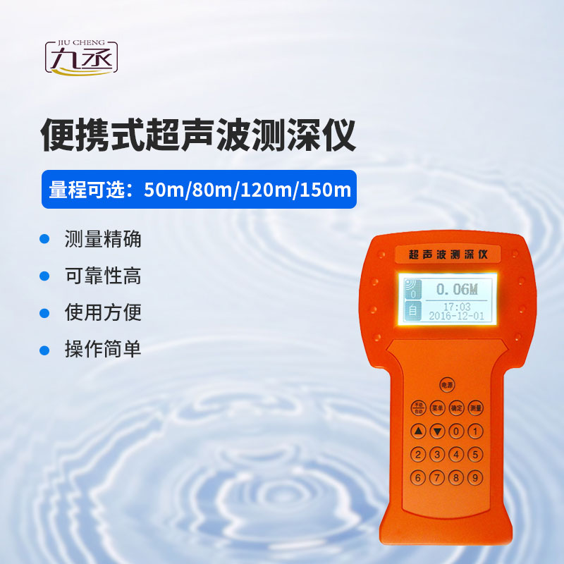 便攜式超聲波測(cè)深儀——一款理想水深測(cè)量?jī)x器 便攜式超聲波測(cè)深儀——一款理想水深測(cè)量?jī)x器