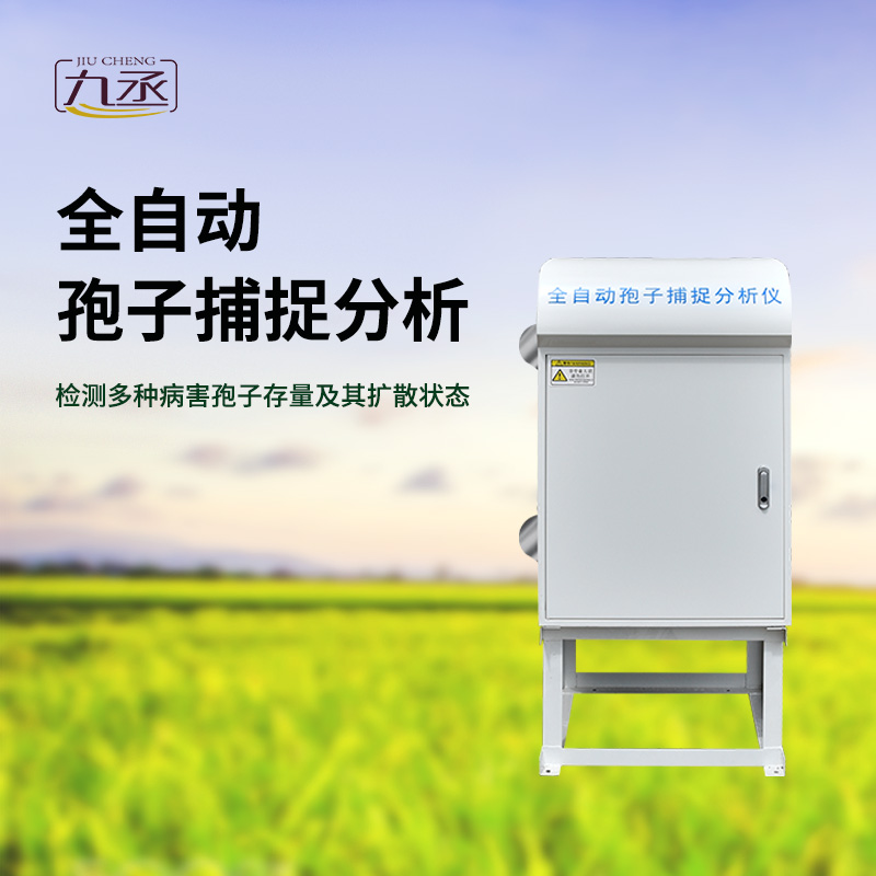 孢子捕捉分析儀用于檢測(cè)多種病害孢子存量及其擴(kuò)散狀態(tài) 孢子捕捉分析儀用于檢測(cè)多種病害孢子存量及其擴(kuò)散狀態(tài)