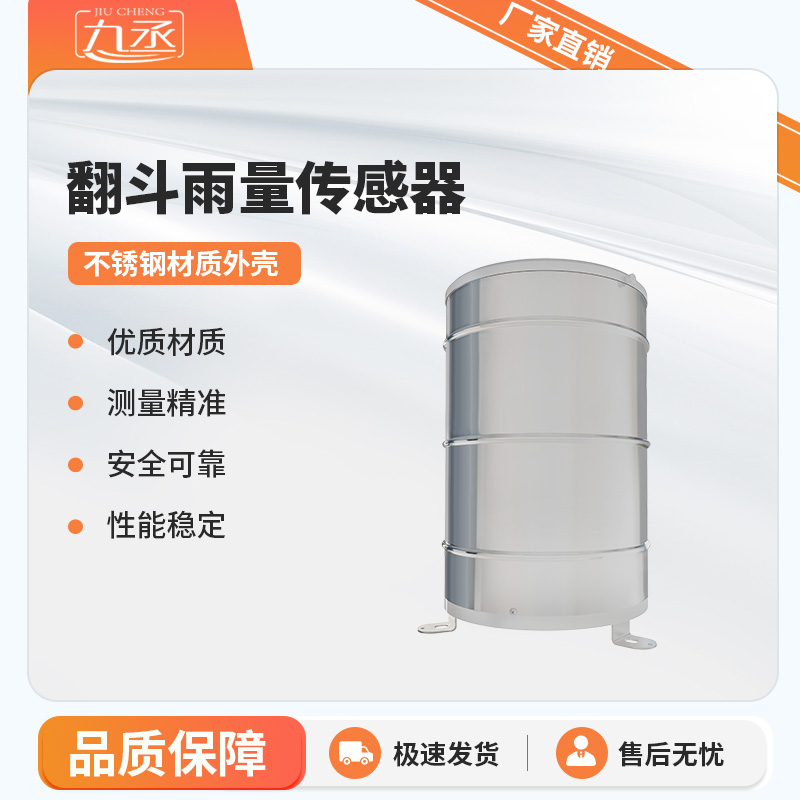 翻斗雨量傳感器實時監測雨量數據 翻斗雨量傳感器實時監測雨量數據