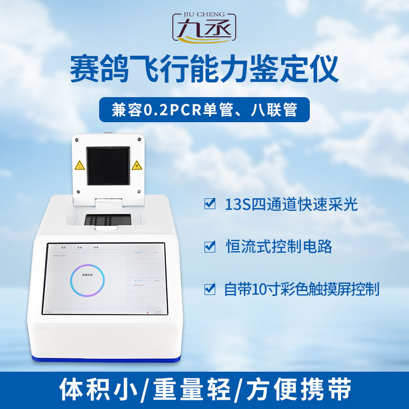 賽鴿飛行能力鑒定儀是一款鴿子dna檢測(cè)設(shè)備 賽鴿飛行能力鑒定儀是一款鴿子dna檢測(cè)設(shè)備