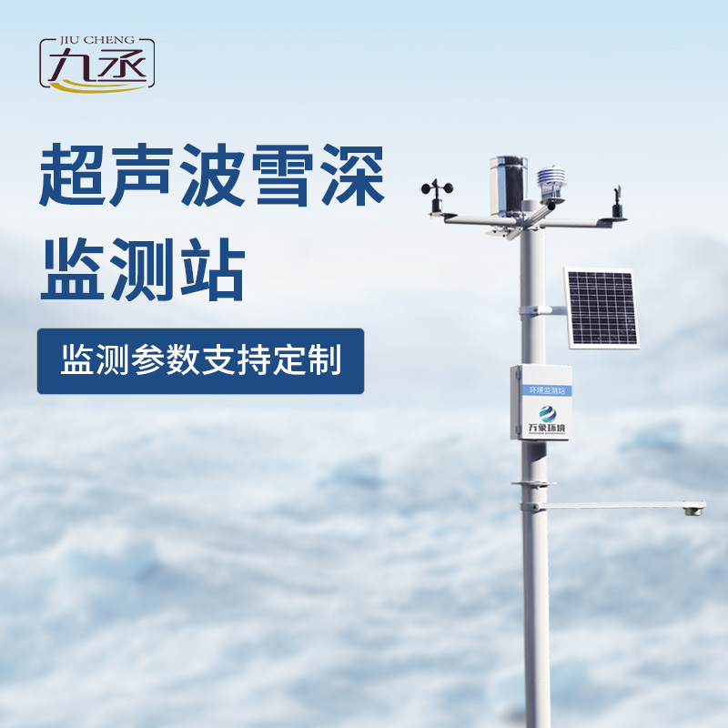 超聲波雪深監(jiān)測(cè)站——精準(zhǔn)守護(hù)冬季安全 超聲波雪深監(jiān)測(cè)站——精準(zhǔn)守護(hù)冬季安全