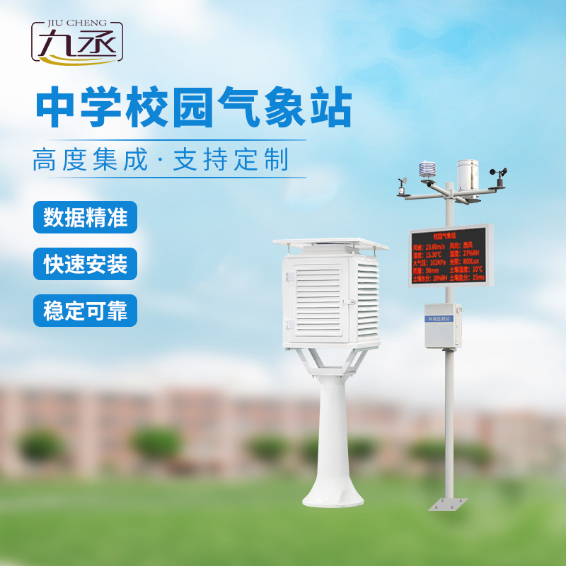 中學校園氣象觀測站的作用 中學校園氣象觀測站的作用