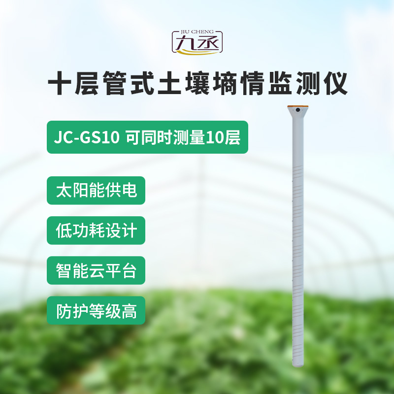 十層管式土壤墑情監(jiān)測(cè)儀——十層監(jiān)測(cè),數(shù)據(jù)更全面 十層管式土壤墑情監(jiān)測(cè)儀——十層監(jiān)測(cè),數(shù)據(jù)更全面