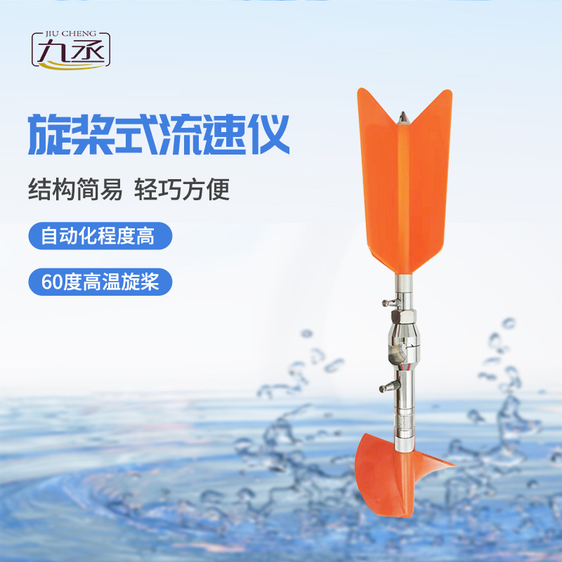 螺旋槳式流速儀 螺旋槳式流速儀