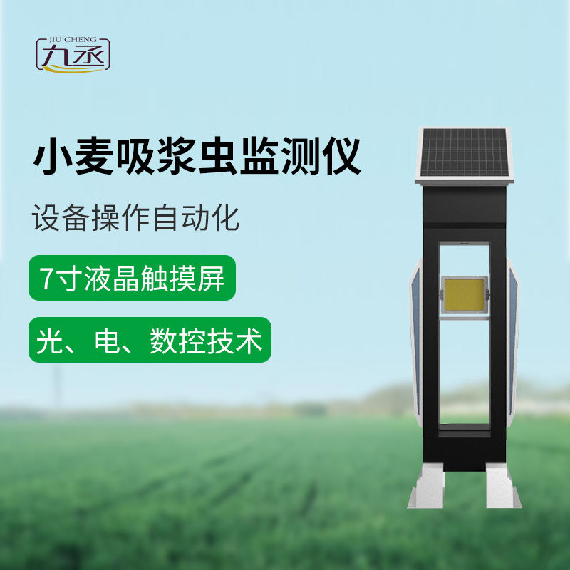 小麥吸漿蟲在線監測系統助力農田守護戰 小麥吸漿蟲在線監測系統助力農田守護戰