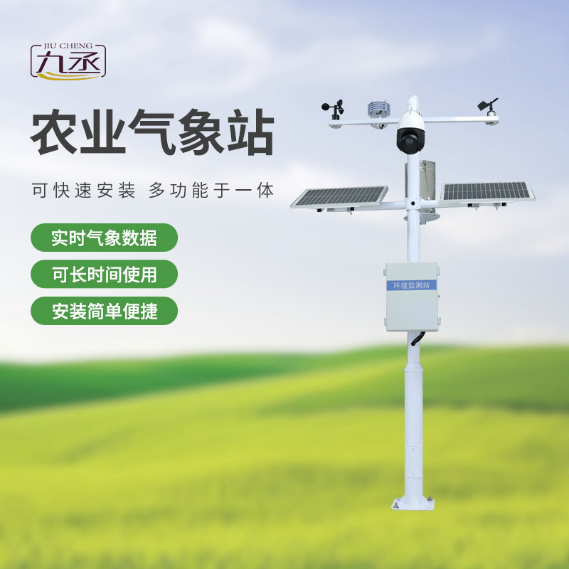 七要素農業氣象監測站——實時預警,防范未然 七要素農業氣象監測站——實時預警,防范未然