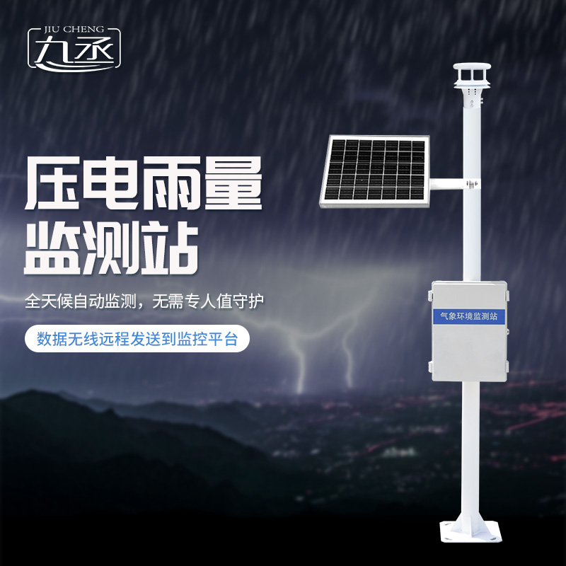 壓電雨量監測系統是一款以物聯網為基礎的現代型雨量站 壓電雨量監測系統是一款以物聯網為基礎的現代型雨量站