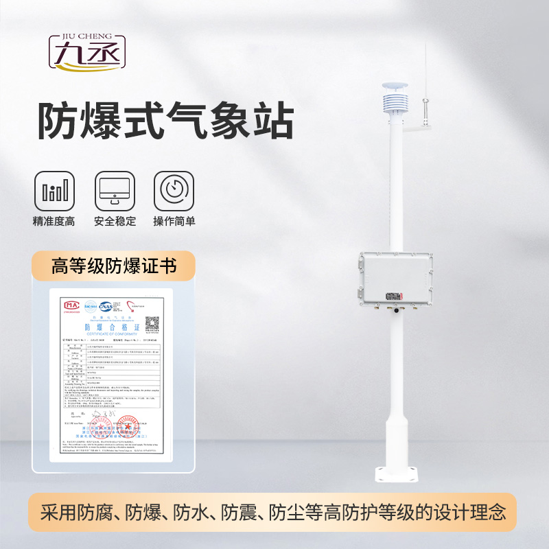 危險場所氣象站專注于防爆氣象監測 危險場所氣象站專注于防爆氣象監測