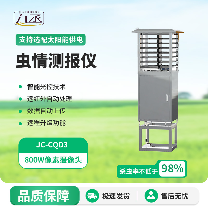 蟲情圖像自動信息采集測報燈 蟲情圖像自動信息采集測報燈