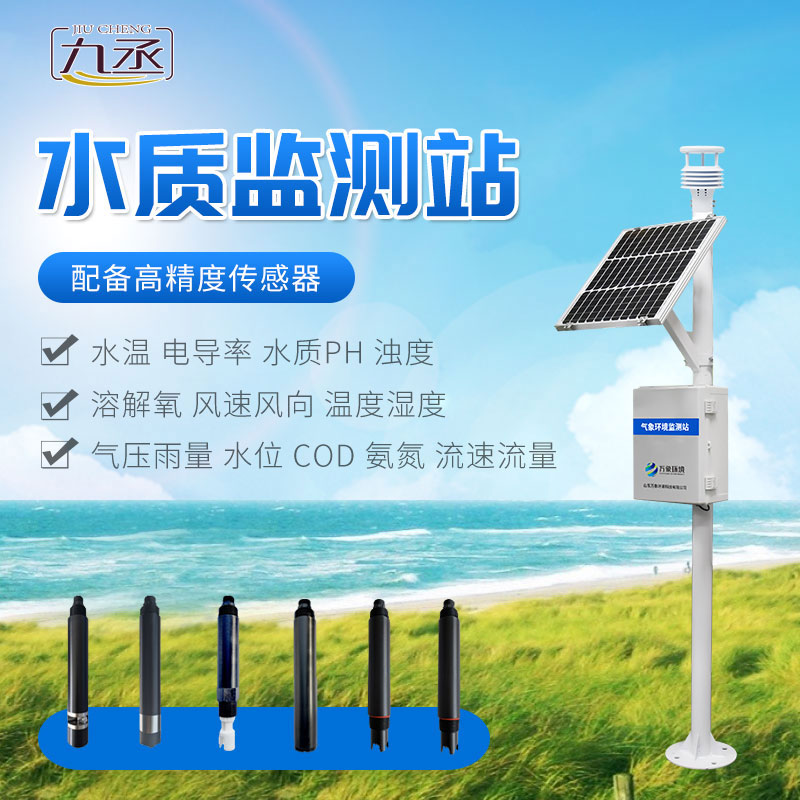 微型水質監測站 微型水質監測站