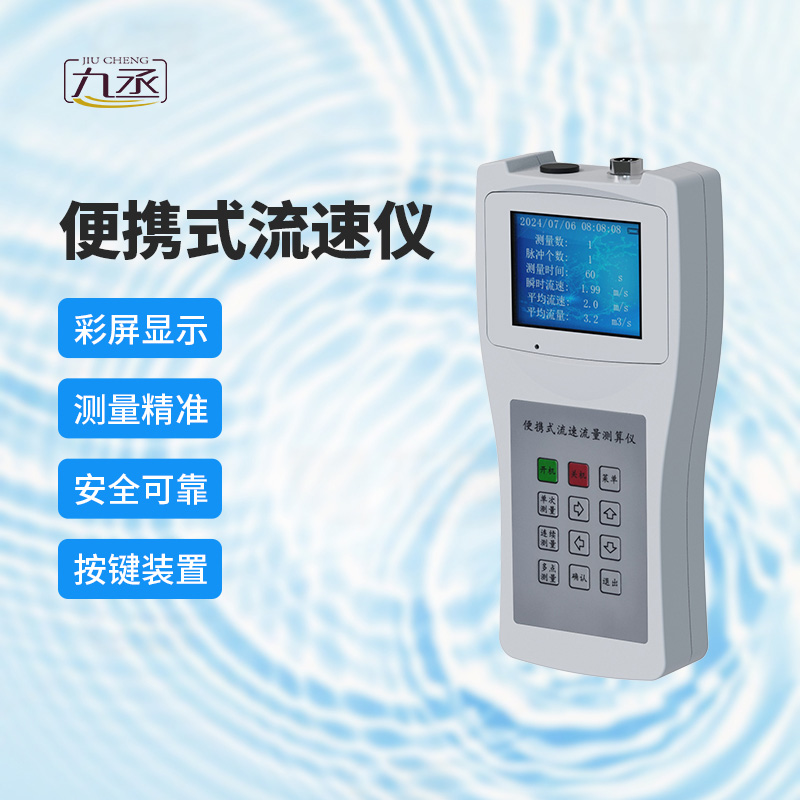 便攜式流速測(cè)算儀:多場(chǎng)景應(yīng)用,展現(xiàn)無(wú)限可能 便攜式流速測(cè)算儀:多場(chǎng)景應(yīng)用,展現(xiàn)無(wú)限可能