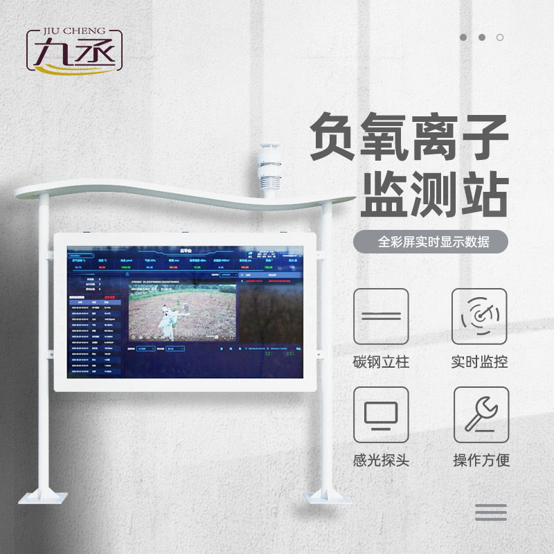 高智能負氧離子監測站