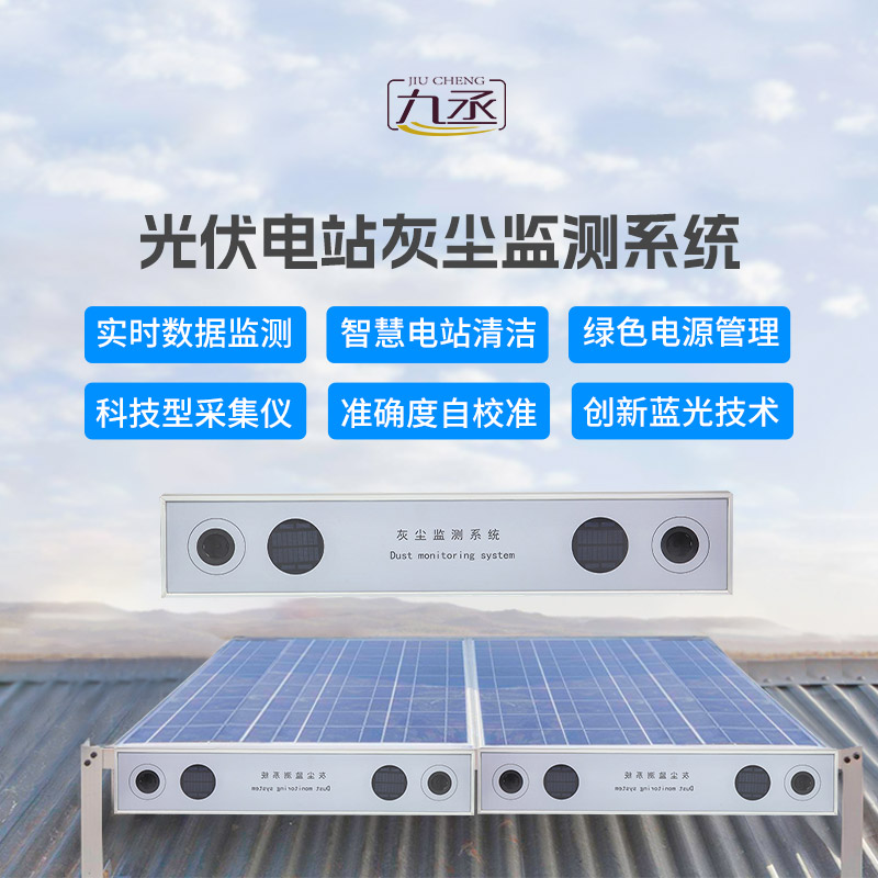 光伏電站灰塵監測系統
