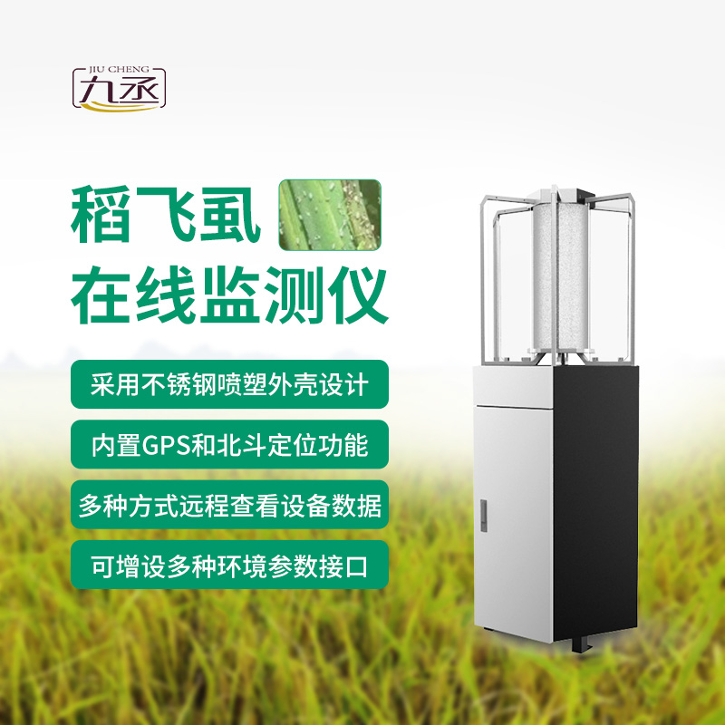 稻飛虱智能測報燈作用 稻飛虱智能測報燈作用