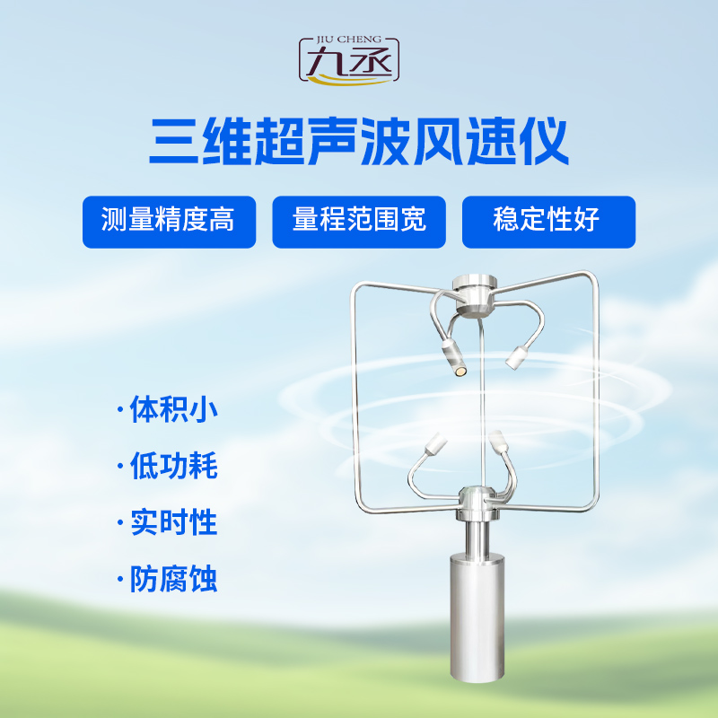 不銹鋼款三維風速儀 不銹鋼款三維風速儀