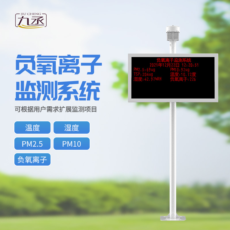 負氧離子監測站