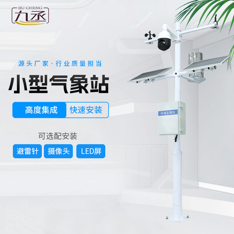 農業智能小型氣象站監測什么