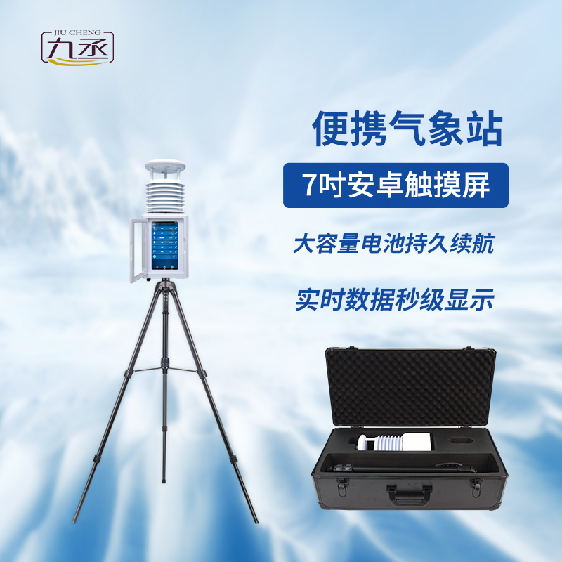 應急氣象站：現代氣象監測體系中的“快速反應部隊”