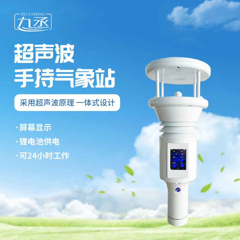 七要素超聲波手持氣象站 七要素超聲波手持氣象站