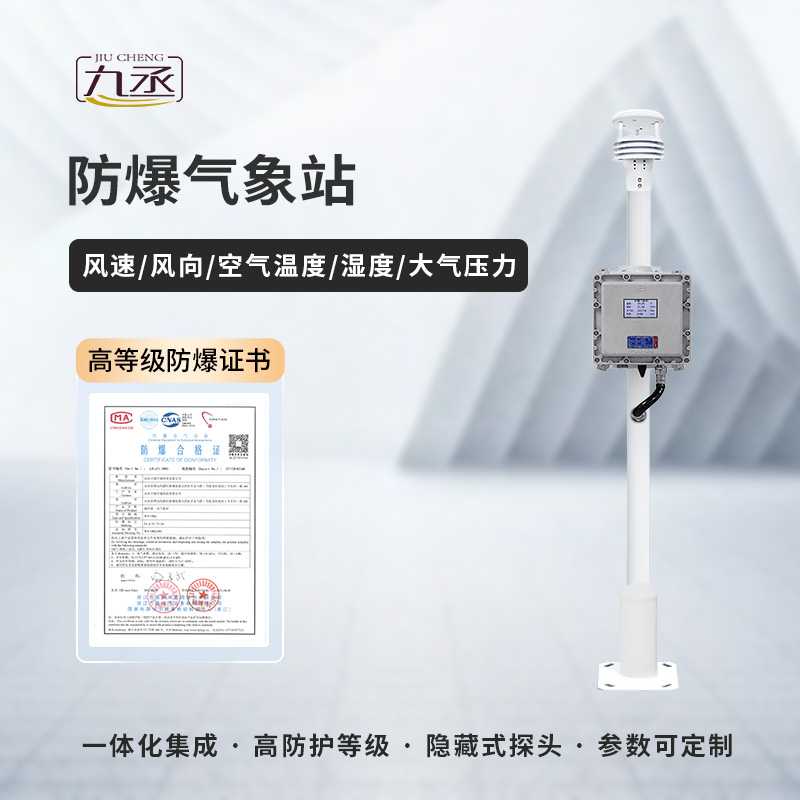 防爆氣象檢測系統——特殊需求,特別應對 防爆氣象檢測系統——特殊需求,特別應對