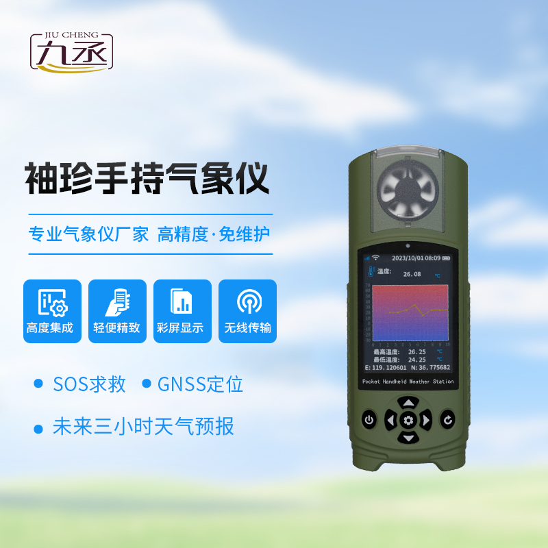 袖珍氣象儀對于應(yīng)急自然災(zāi)害監(jiān)測有什么獨到之處? 袖珍氣象儀對于應(yīng)急自然災(zāi)害監(jiān)測有什么獨到之處?