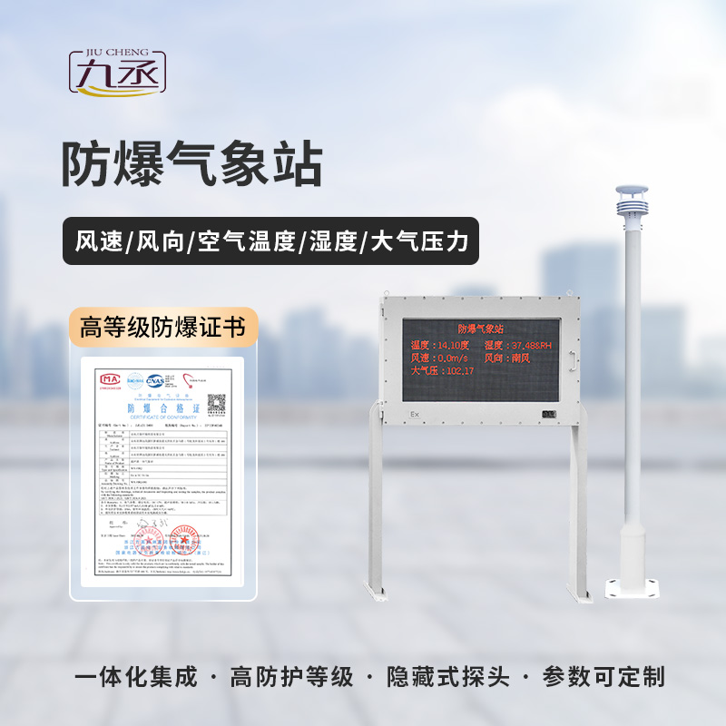 防爆氣象監測站 防爆氣象監測站