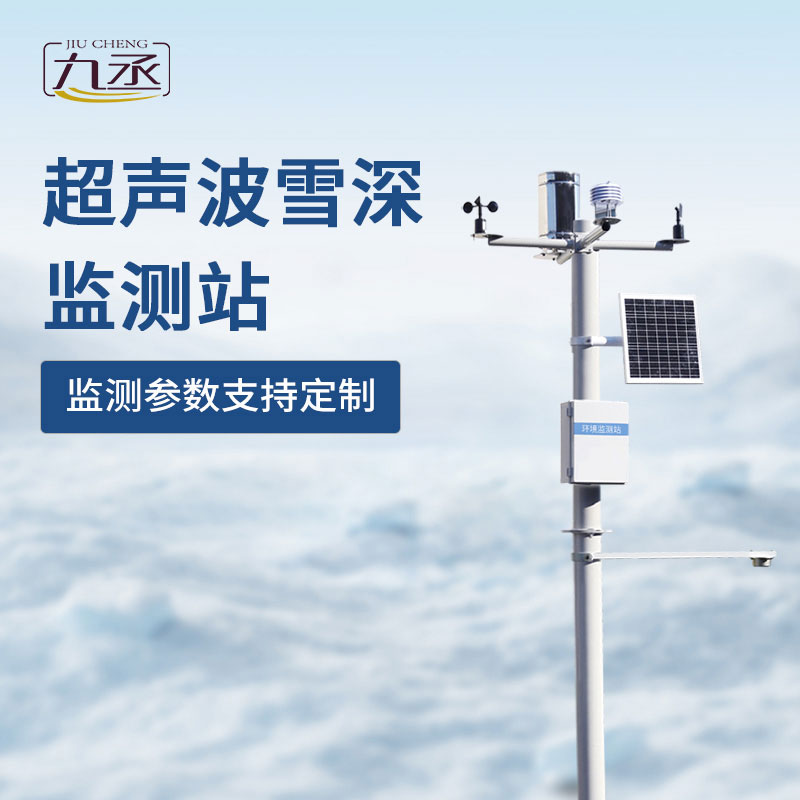 超聲波雪深監測站 超聲波雪深監測站