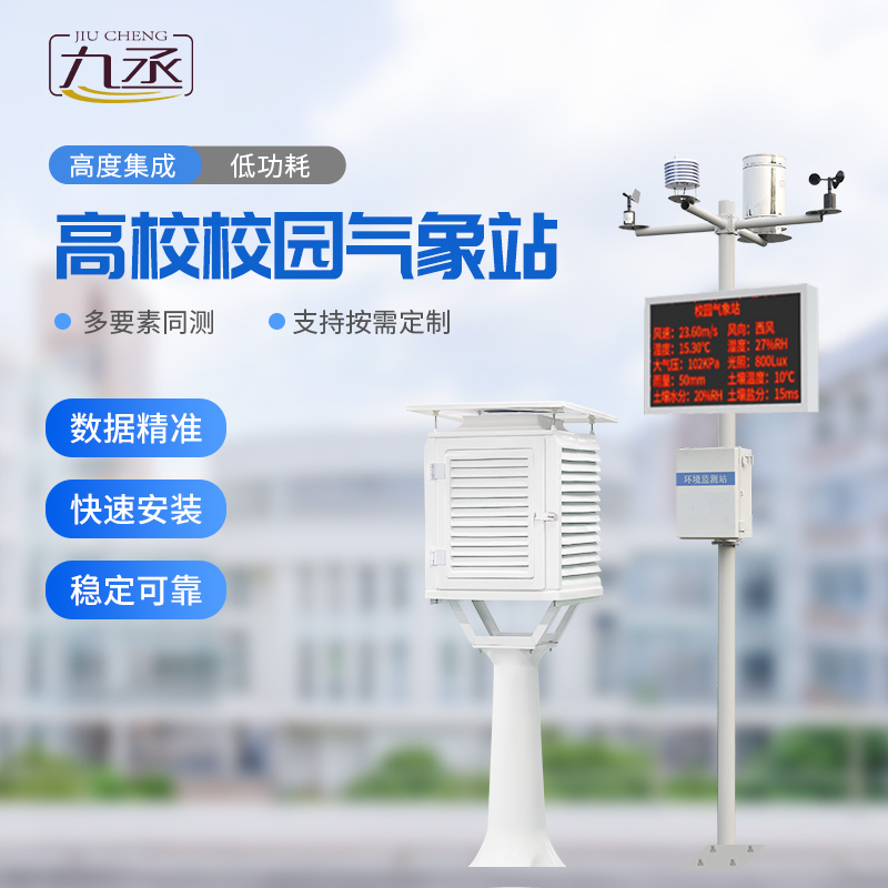 高校校園科普氣象站進(jìn)校園有什么作用？