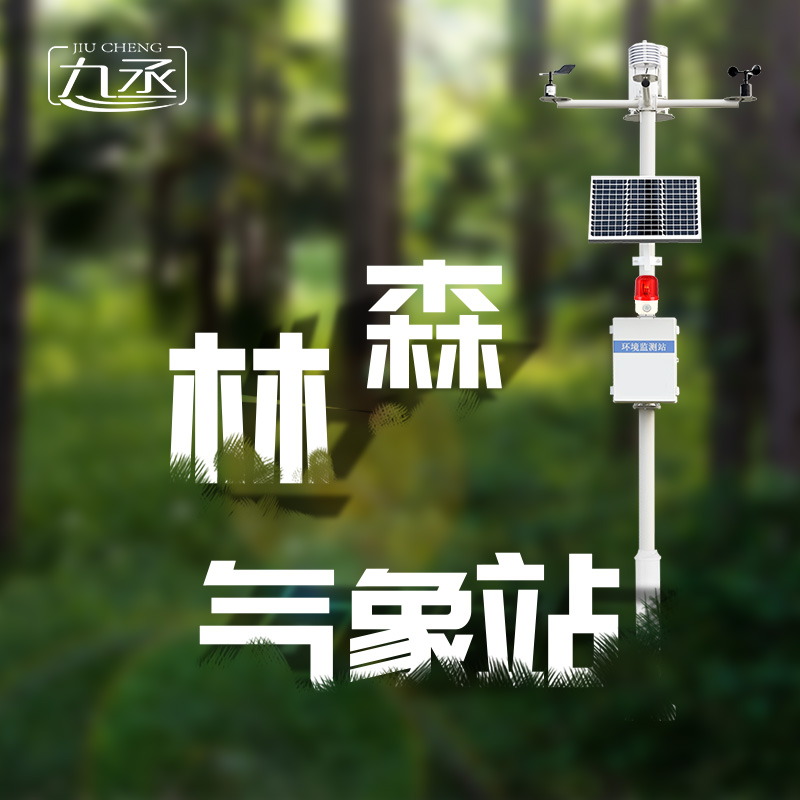 森林氣象火險監(jiān)測站是如何保護森林不受火災(zāi)傷害的? 森林氣象火險監(jiān)測站是如何保護森林不受火災(zāi)傷害的?