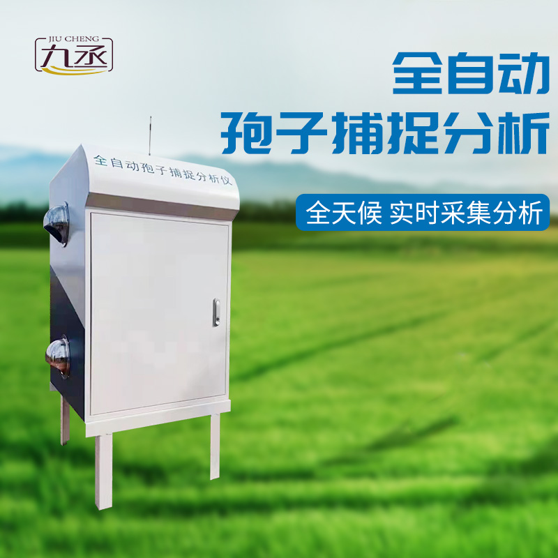 孢子自動(dòng)捕捉系統(tǒng)——農(nóng)業(yè)病害監(jiān)測(cè)的得力助手