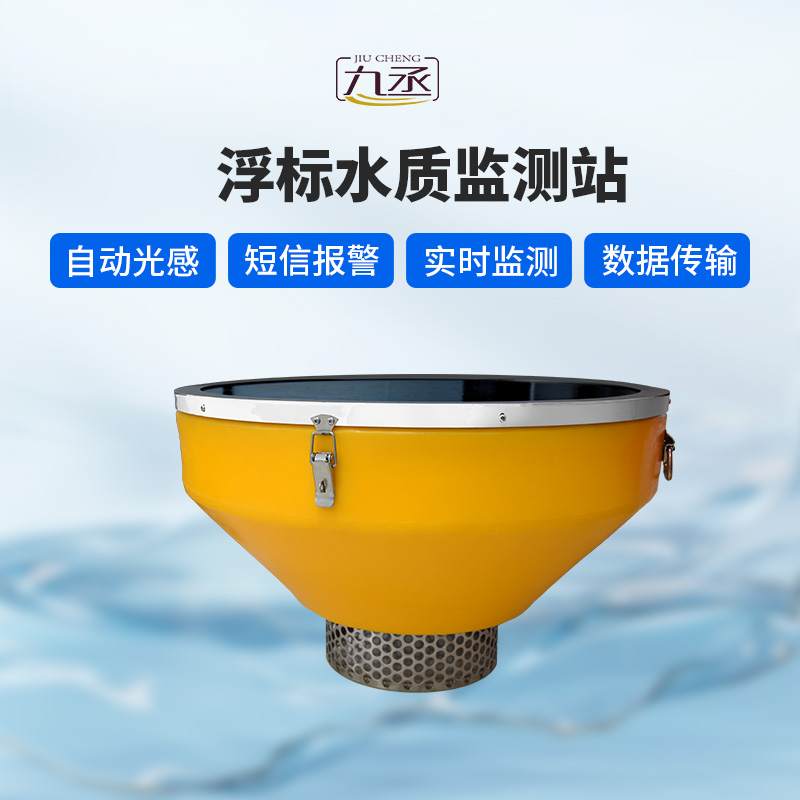 浮標(biāo)式水質(zhì)自動(dòng)監(jiān)測(cè)站有什么優(yōu)勢(shì)？