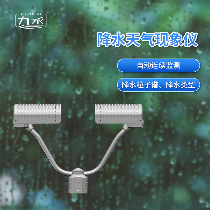 降水天氣現(xiàn)象儀 降水天氣現(xiàn)象儀