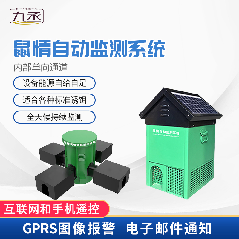 鼠害智能監(jiān)測設備 鼠害智能監(jiān)測設備