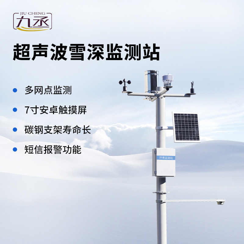 超聲波雪深監(jiān)測(cè)站 超聲波雪深監(jiān)測(cè)站