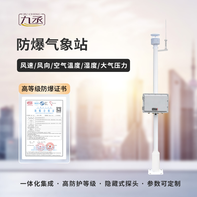 防爆工業小型氣象站 防爆工業小型氣象站