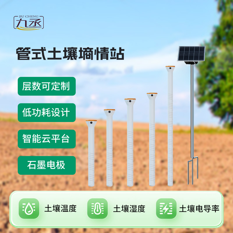 四層管式土壤墑情監測站 四層管式土壤墑情監測站