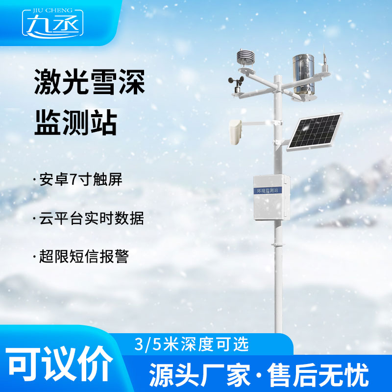 激光雪深監測站 激光雪深監測站