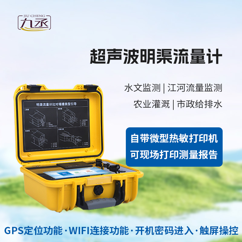 便攜式明渠流量計 便攜式明渠流量計
