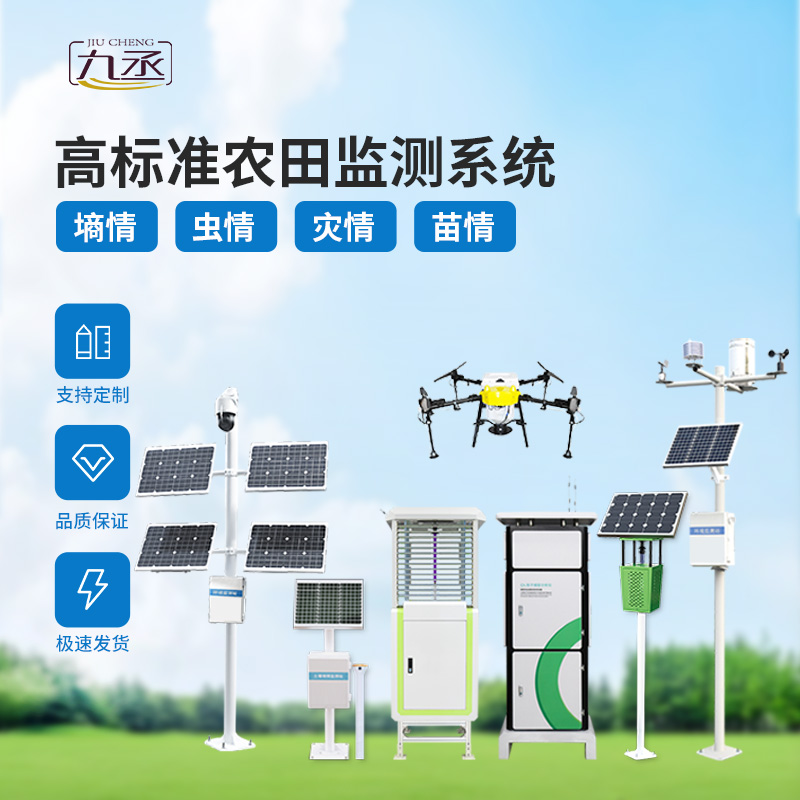 農(nóng)業(yè)一體式四情監(jiān)測(cè)系統(tǒng)，技術(shù)實(shí)力過(guò)硬的高標(biāo)準(zhǔn)農(nóng)田建設(shè)設(shè)備！