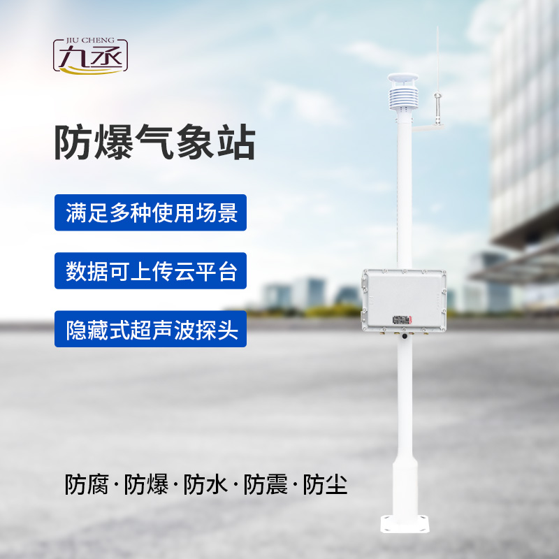 智能防爆,精準預警:揭秘防爆型氣象站的高科技內核 智能防爆,精準預警:揭秘防爆型氣象站的高科技內核