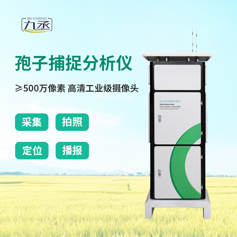 智能孢子捕捉儀 智能孢子捕捉儀