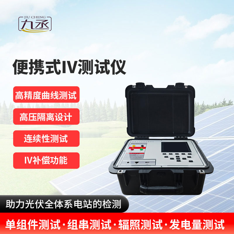 便攜式IV測試儀 便攜式IV測試儀
