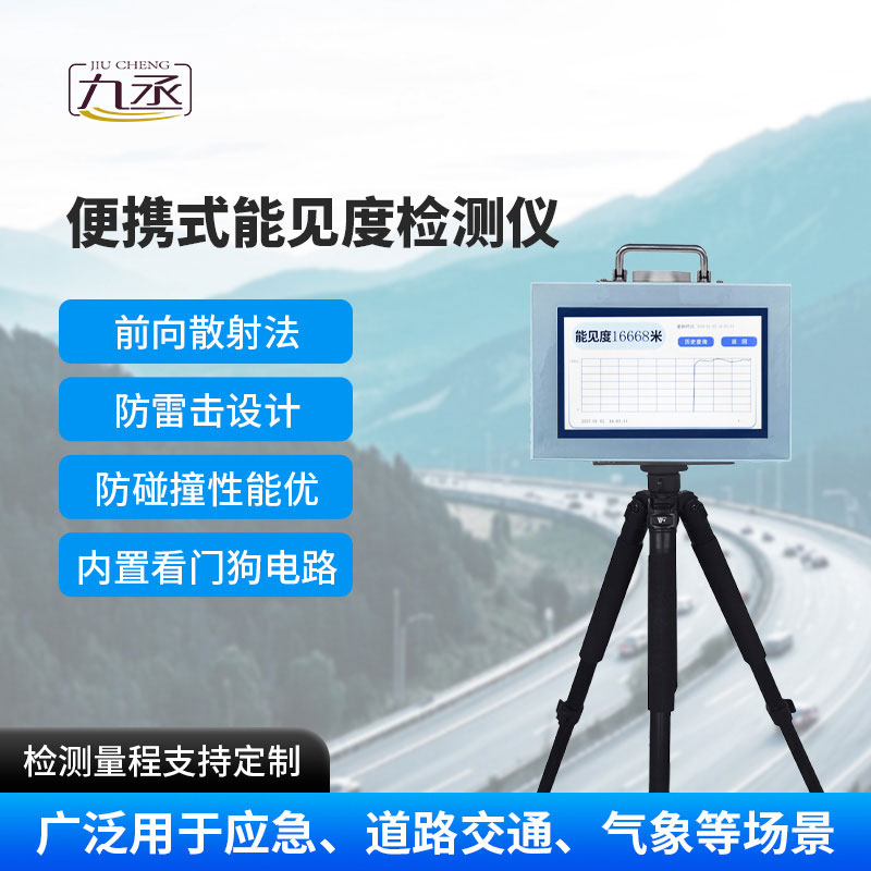 便攜式能見度檢測(cè)儀