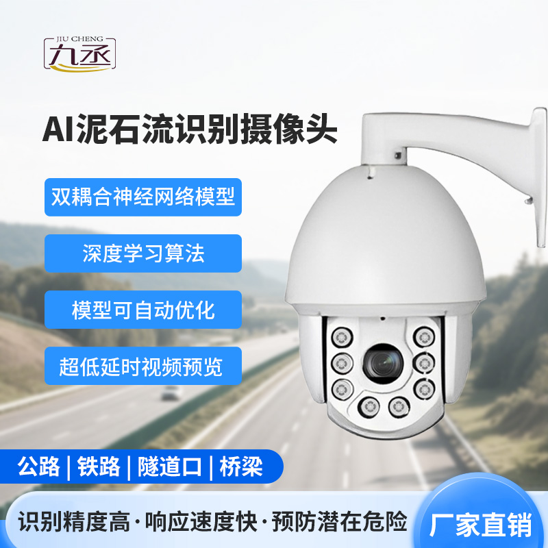 AI泥石流山體滑坡識別攝像頭