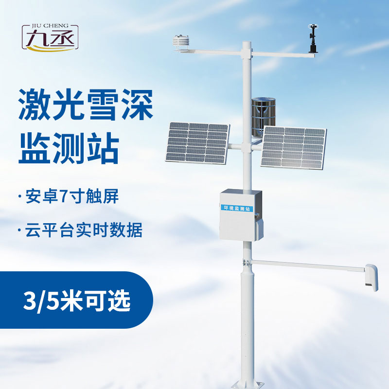 5米雪深監(jiān)測站