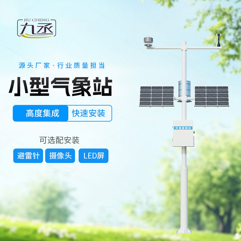 全自動小型氣象站